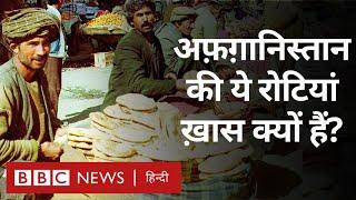 Afghanistan में कैसे गरीबों का पेट भर रही वहां की पारंपरिक Bread, लोगों ने बताया (BBC Hindi)