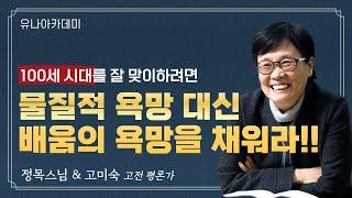 고미숙 강연 l 백수로 살아가기 l 백세 시대 배움이 답이다 l 정목스님과 고미숙 작가의 인생 토크 l 배움의 욕망을 가져라 l 대중 지성의 힘 l 인류의 스승 부처님을 탐구하라