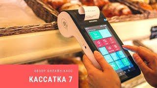 Кассатка 7  - онлайн касса для малого бизнеса