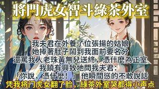 完結解氣爽文：將門虎女智鬥綠茶外室，憑我將門虎女翻了臉，外室哭都得小聲點。成婚十五載，孟曄在外養了位張揚的姑娘。她捧著肚子鬧到我面前要名分： 我饒有興致地問他身後的夫君：「你說，憑什麼！」 他慫了