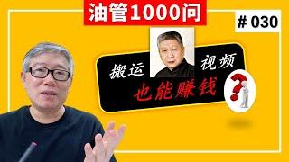 【1000个油管问题】看到很多频道搬运马未都/老梁/单田芳的视频，居然也有插播广告，难道这样搬运也能加入YPP赚钱？ (#030)