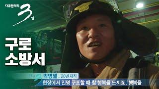 [다큐3일] "심장이 뛴다" 구로소방서 72시간 | KBS 2012.12.02 방송