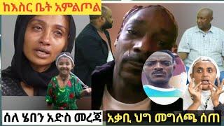 #ስለ #ሄበን አድስ #መረጃ #አቃቢ #ህግ መግለጫ #ሰጠ#ፍቅር #በቲክቶክ #ፍለሽ ጠጣች#በመጨረሻ#duet #like #shorts #short #song #