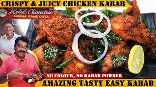 Instant ಚಿಕನ್ ಕಬಾಬ್ |1kg ಗರಿಗರಿ ಚಿಕನ್ ಕಬಾಬ್ ಮಾಡುವ ವಿಧಾನ | Crispy CHICKEN KABAB without Kabab Powder|