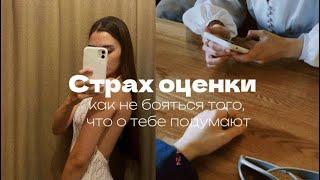 СТРАХ ОЦЕНКИ, как не бояться осуждения окружающих/ РАЗБОР СТАТЬИ С САЙТА ЛАЙФХАКЕР