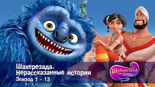 Шахерезада. Нерассказанные истории - Эпизоды 1-13 - Сборник - Мультфильмы