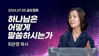 [2024년7월05일 금요집회] 하나님은 어떻게 말씀하시는가