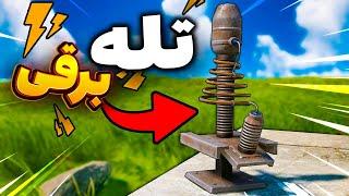 با این ترپ بیس برقی ایرانیا رو بیچاره کردم | Rust