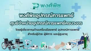 พงศ์พิชเมดิคอลศูนย์จำหน่ายอุปกรณ์การแพทย์ครบวงจร ให้คำปรึกษาโดยผู้เชี่ยวชาญ บริการด้วยใจ