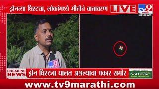 Satara Drone Breaking | ड्रोनच्या घिरट्या, लोकांमध्ये भीतीचं वातावरण : tv9 Marathi