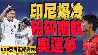 印尼驚奇粉碎南韓奧運夢！峰迴路轉的經典PK大戰｜2024 U23亞洲盃