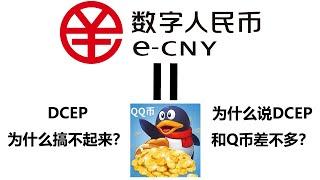 程序员闲聊：数字人民币和当初的Q币差不多，为什么数字人民币搞不起来？因为我的应用没必要接入DCEP。