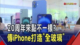 iPhone問世20周年大改款?!傳蘋果要打造全玻璃設計還採特殊命名 鴻海集團可望挑大梁｜非凡財經新聞｜20250623