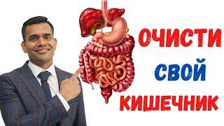 Детокс - Очистите Свой Кишечник От Токсинов И Шлаков