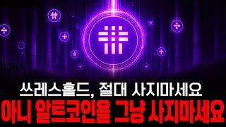 쓰레스홀드 절대 매수 하지 마세요, 무조건 물립니다. 쓰레기홀드라 불리는 이유