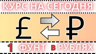 1 ФУНТ СТЕРЛИНГОВ В РУБЛЯХ / КУРС ВАЛЮТ НА СЕГОДНЯ 2024 год.