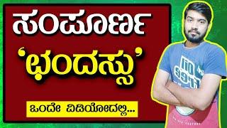 ಛಂದಸ್ಸು | Chandassu in Kannada | ಕನ್ನಡ ವ್ಯಾಕರಣ | General Kannada | Chethana Academy