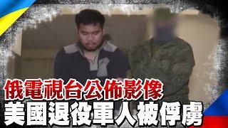 俄電視台公佈影像 美國2退役軍人遭俄軍俘虜 疾呼"別來烏克蘭"｜全球線上  @全球大視野Global_Vision