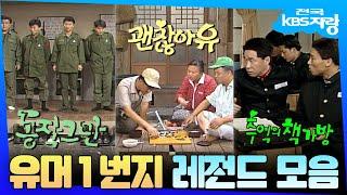 KBS의 대표 코미디 유머 1번지 레전드 모음 | #전국KBS자랑 | KBS 방송