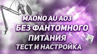 Maono AU-A03 без фантомного питания и звуковой карты/ТЕСТ И НАСТРОЙКА