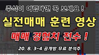 주식 실전매매가 부족하다면 여기로 오세요 ! /김사부팀 장중방송(8월3일_8월4일)