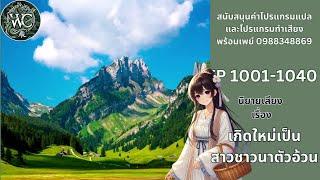 ตอนที่ 1001-1040  นิยายเสียงเกิดใหม่เป็นสาวชาวนาตัวอ้วน ตอน  หนีไม่พ้นสายตาของเสี่ยวเฮย