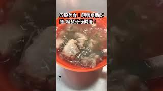 五股在地美食！烏醋乾麵+料多多骨仔肉湯。#美食 #台灣美食 #台灣客 #tasty