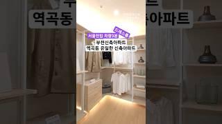 직영 분양사무실 032-567-7917/ 역곡동 하나뿐인 유일한 신축아파트!! 서울진입 차량3분이내!! 부천신축아파트 34평형 방3 욕실2 드레스룸 최저실입 9천만원 #shorts