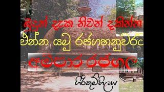 බුදු පහසින් සිත් සැනසූ රජගල- Rajagala