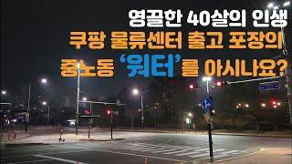 쿠팡 물류센터 출고 포장의 중노동 ‘워터’를 아시나요? I 영끌한 40살의 인생