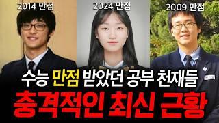 수능 만점 받은 대한민국 최고 공부 천재들의 놀라운 최신 근황 TOP10 (+ 천재들의 수능 꿀팁까지)