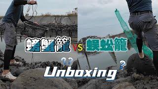 【趕海】螃蟹籠VS蜈蚣籠 到底哪個好用? #fishing #crab #unboxing  #釣魚 #趕海豪日子 #趕海 #枕頭麻手作設計坊