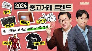 벽돌거래? 46조 시장? [2024 중고거래 트렌드] | MMM @MickeyPedia