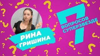 7 ВОПРОСОВ СУПЕРЗВЕЗДЕ | Рина Гришина | Эпизод #9