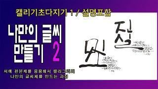 [캘리기초 다지기-설명포함] 나만의 글씨 만들기 2/ 두 글자 단어의 조합과 구성의 변화로 내 글씨 만들고 작품 만들기