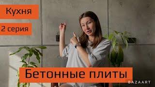 Бюджетное оформление стены в стиле лофт | Бетон своими руками | Ремонт кухни своими руками