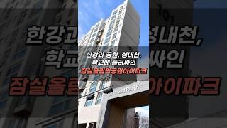 한강, 공원, 성내천, 학교에 둘러싸인 잠실올림픽공원아이파크!