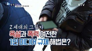 [국민리포트] 1인 미디어 규제 해법은?