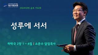 20241206_ 대구서문교회 금요 기도회  방송