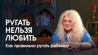 Ругать нельзя любить. Как объяснять ребенку, что так поступать нельзя?