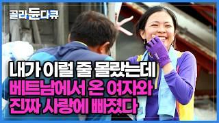 조선시대에서 온 여자 아니냐 할 정도로 남편만 바라보는 18살 어린 베트남 아내 한식도 일도 야무지게 잘해요｜베트남 국제 결혼｜한국기행｜#골라듄다큐