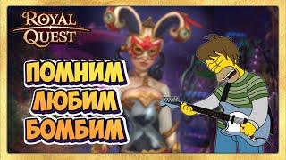  Royal Quest Мистерия Кардигана Песня