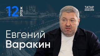 Евгений Варакин о курортном рае, промпарках и чистой воде - Главный подкаст Татарстана