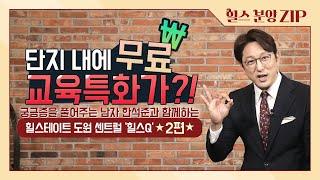 궁금증을 풀어주는 랭킹쇼 ‘힐스Q’ 힐스테이트 도원 센트럴 편 2부