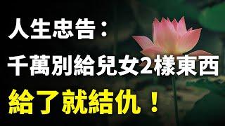 60歲以後才發現：不管有錢沒錢，兒女向你索要這2樣東西時，一定要拒絕，否則馬上會變成仇人！｜#三味書屋 #曉書說 #中老年講堂 #深夜讀書 #幸福 #讀書 #養生 #養老