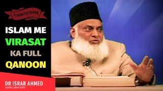 ISLAM ME VIRASAT KA POORA QANOON | Dr Israr Ahmed