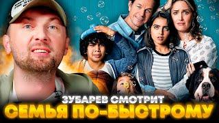 ЗУБАРЕВ СМОТРИТ «СЕМЬЯ ПО-БЫСТРОМУ» | ЛУЧШЕЕ С ПРОСМОТРА