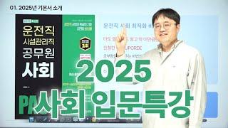 2025년 운전직공무원 사회 입문특강ㅣ현대고시학원(에어클래스)ㅣ운전직사회 김현철ㅣ도로교통법규 김진아ㅣ자동차구조원리 이윤승