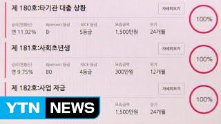 [쏙쏙] P2P 대출 가이드라인 처음으로 만든다 / YTN (Yes! Top News)