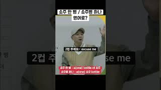 소주 한병 , 소주병 하나 / 영어로?